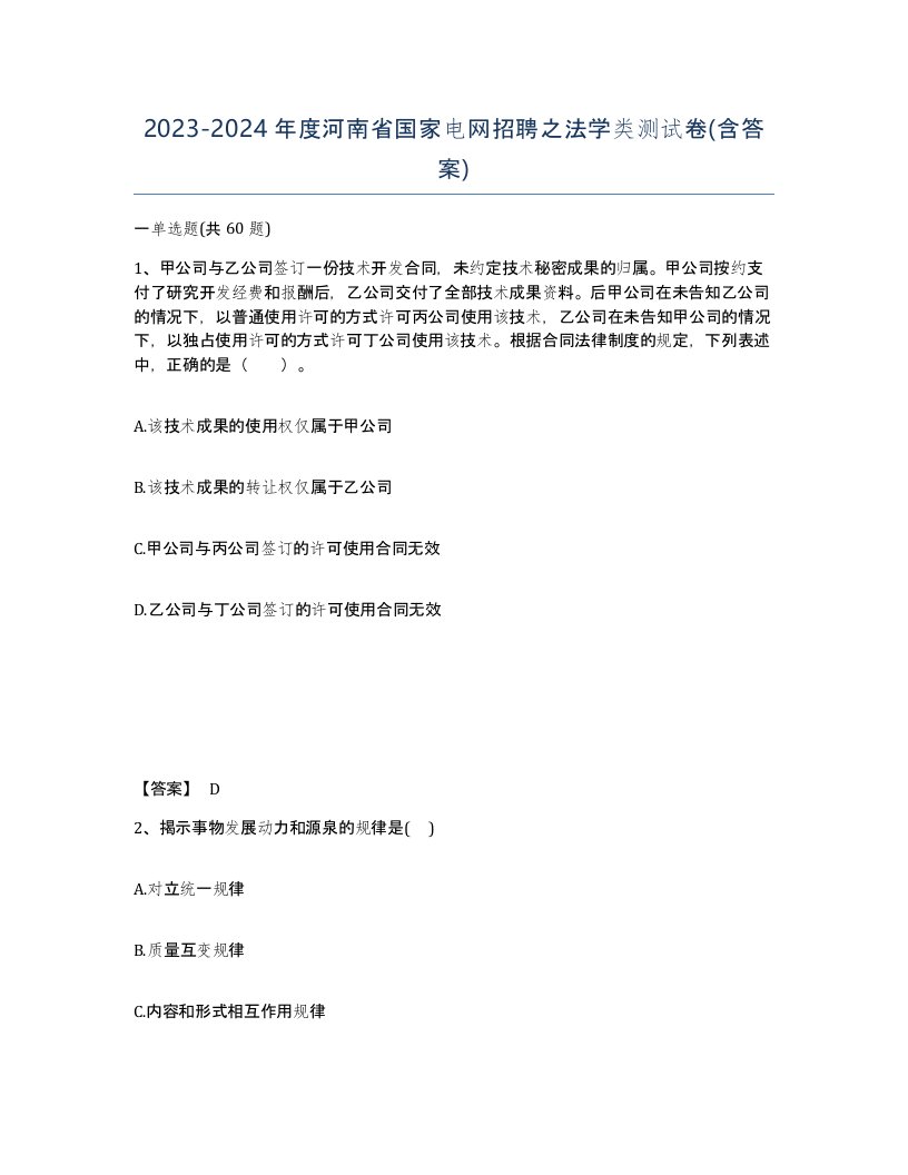 2023-2024年度河南省国家电网招聘之法学类测试卷含答案