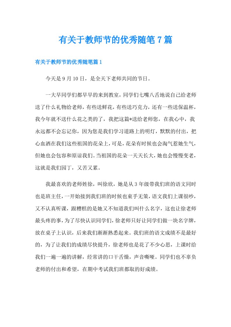 有关于教师节的优秀随笔7篇