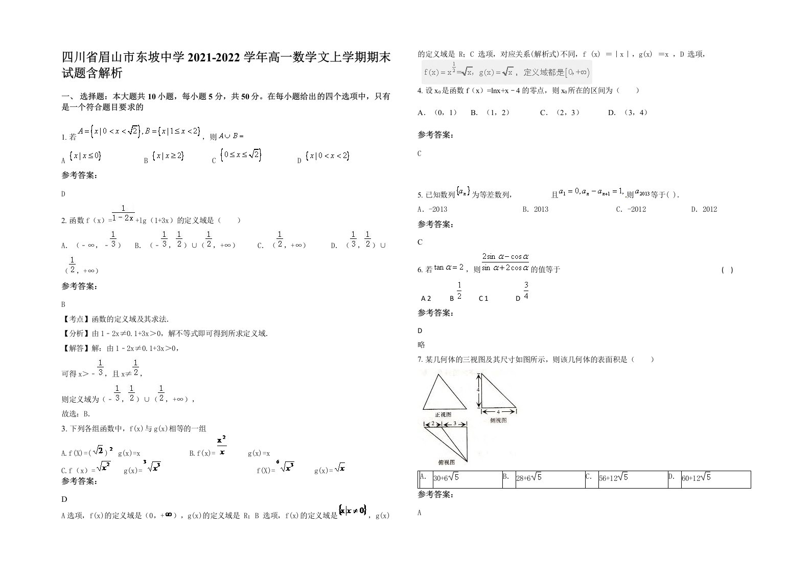 四川省眉山市东坡中学2021-2022学年高一数学文上学期期末试题含解析