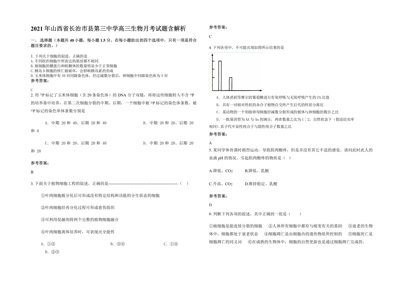 2021年山西省长治市县第三中学高三生物月考试题含解析