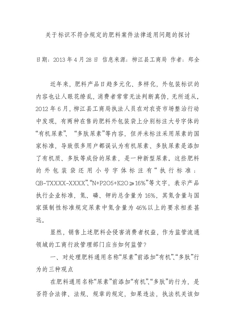 关于标识不符合规定肥料案件法律适用问题探讨