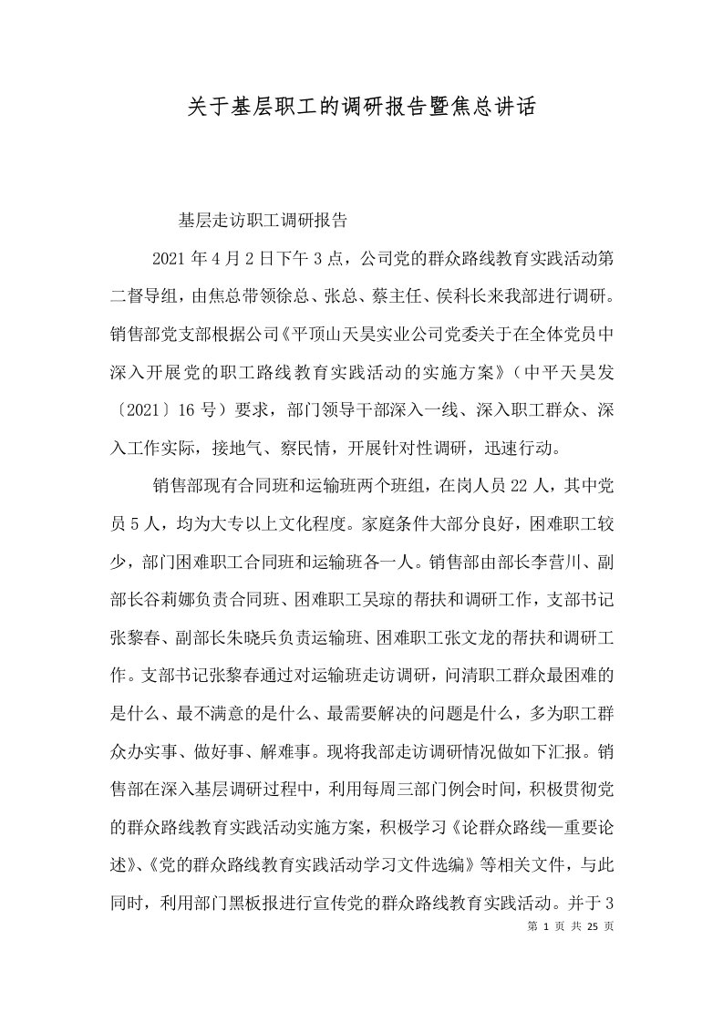 关于基层职工的调研报告暨焦总讲话