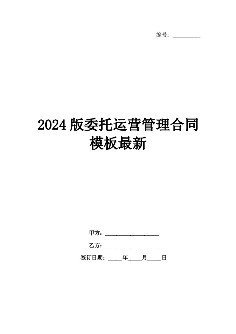 2024版委托运营管理合同模板最新