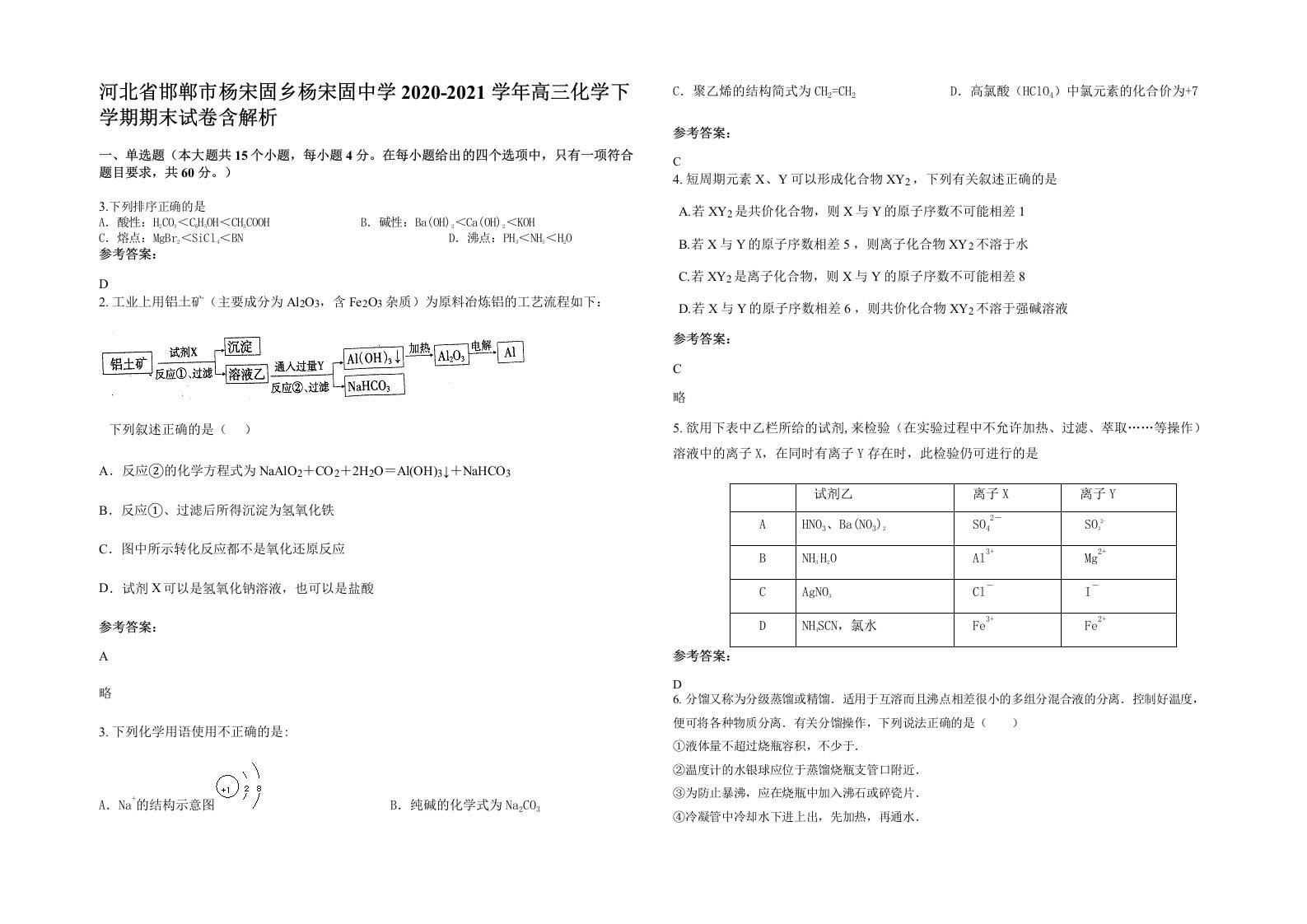 河北省邯郸市杨宋固乡杨宋固中学2020-2021学年高三化学下学期期末试卷含解析