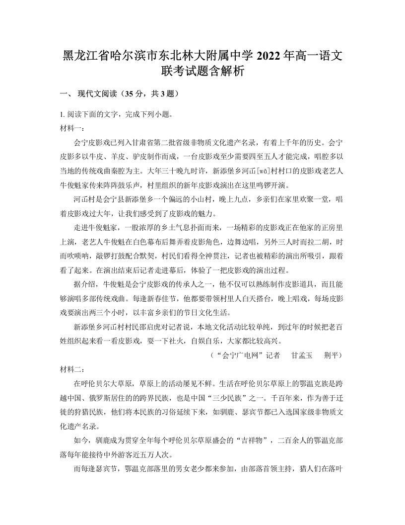 黑龙江省哈尔滨市东北林大附属中学2022年高一语文联考试题含解析