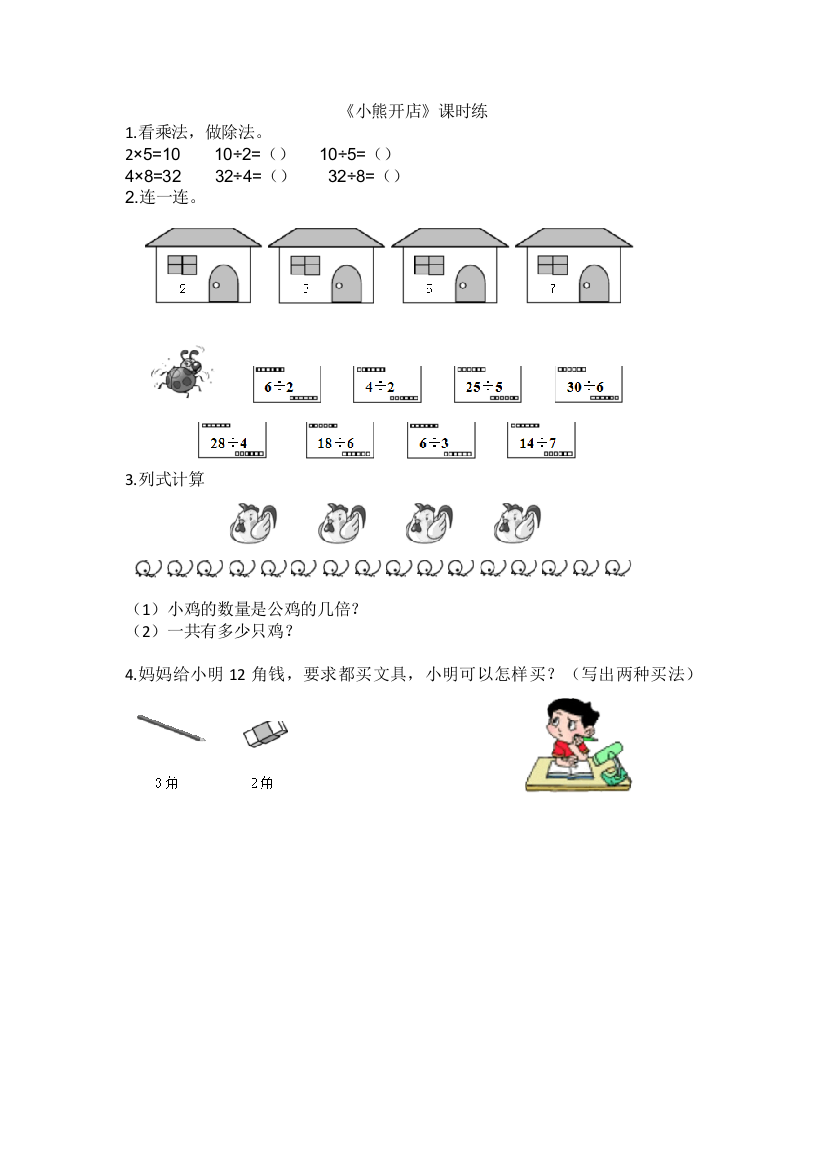 2016年北师大二年级上《小熊开店》练习题及答案