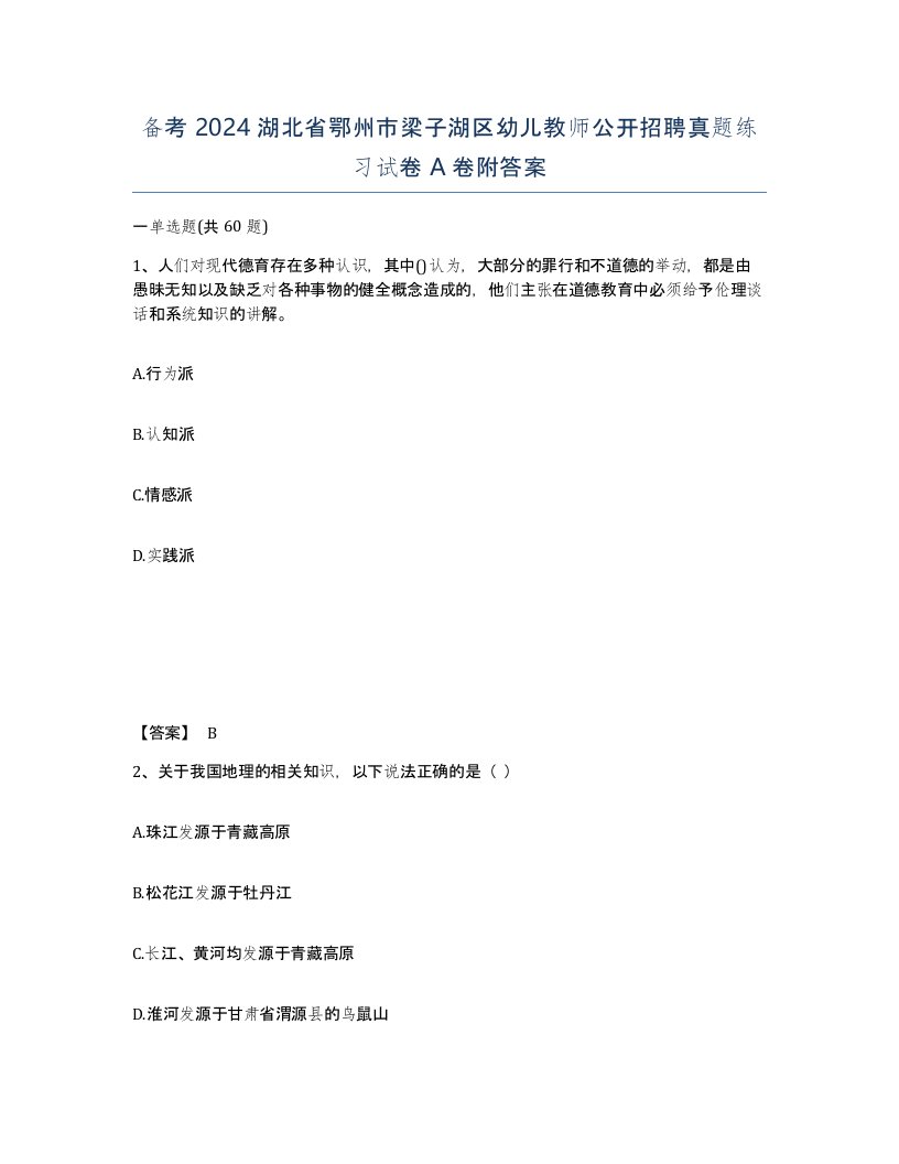 备考2024湖北省鄂州市梁子湖区幼儿教师公开招聘真题练习试卷A卷附答案