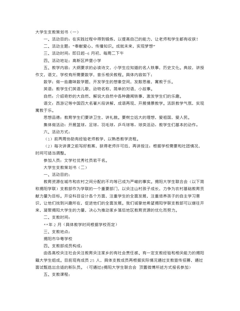 大学生支教策划书