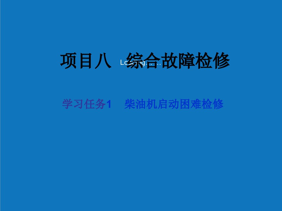 项目管理-项目八学习任务一柴油发动机启动困难的检修