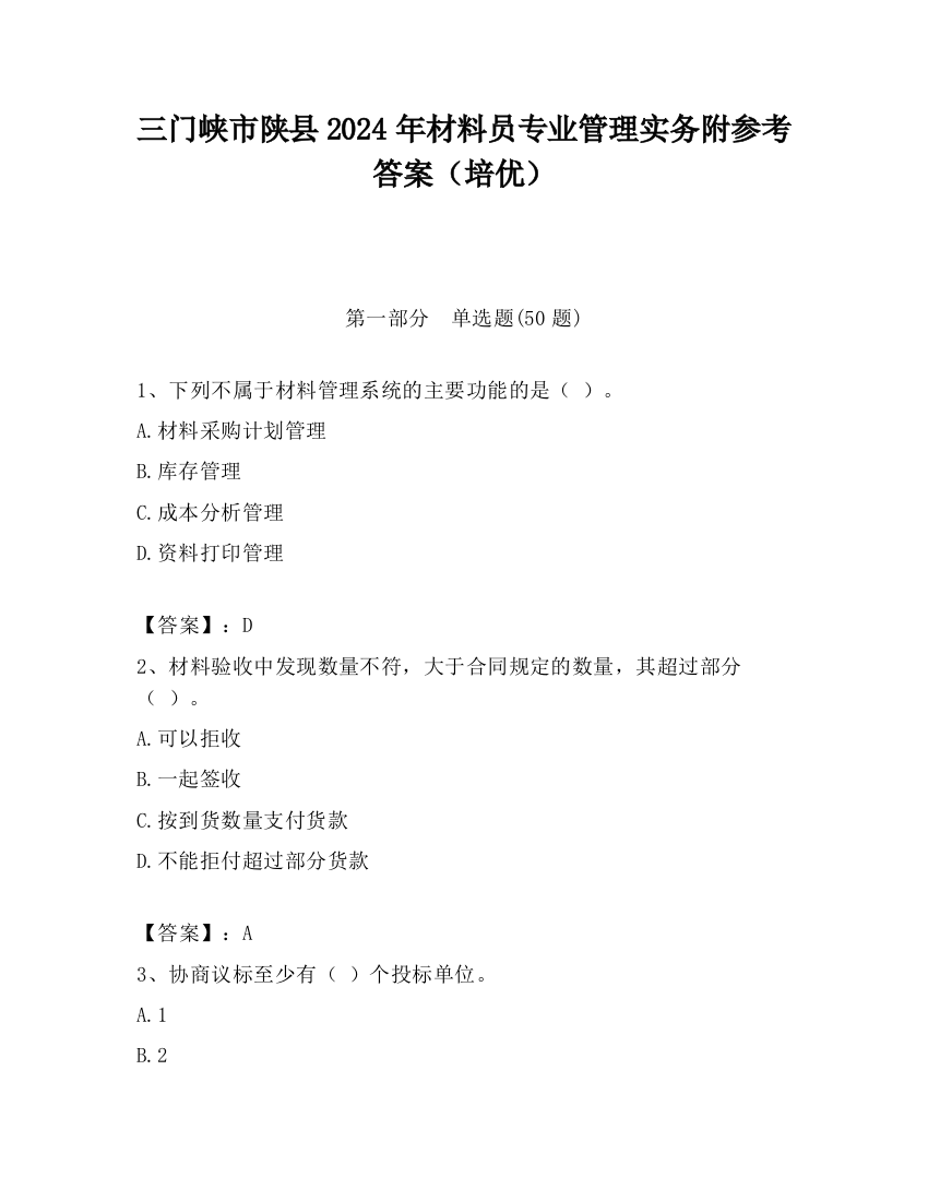 三门峡市陕县2024年材料员专业管理实务附参考答案（培优）