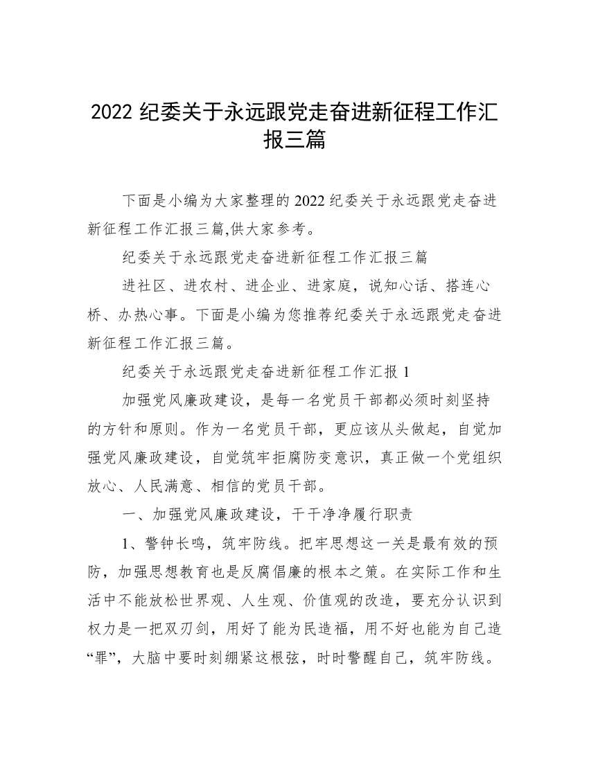 2022纪委关于永远跟党走奋进新征程工作汇报三篇