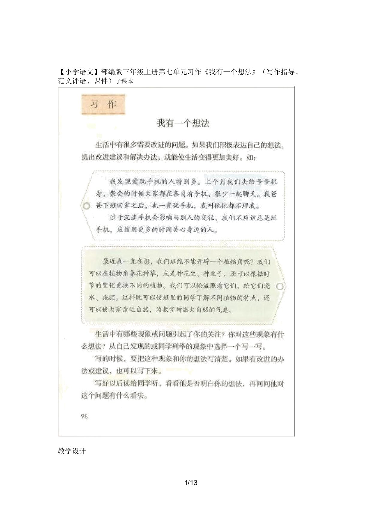 【小学语文】部编版三年级上册第七单元习作《我有一个想法》(写作指导评语课件)