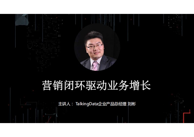 TalkingData-营销闭环驱动业务增长-20170920