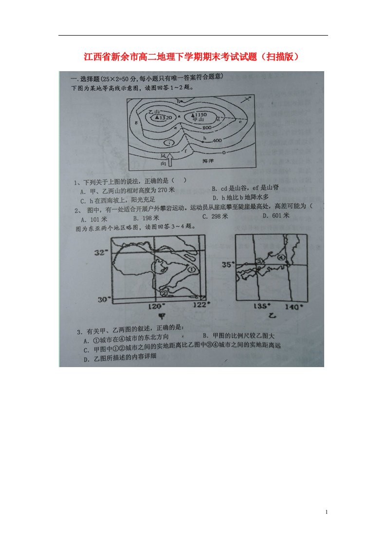 江西省新余市高二地理下学期期末考试试题（扫描版）