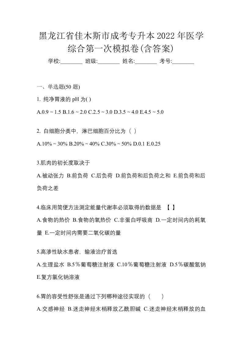 黑龙江省佳木斯市成考专升本2022年医学综合第一次模拟卷含答案