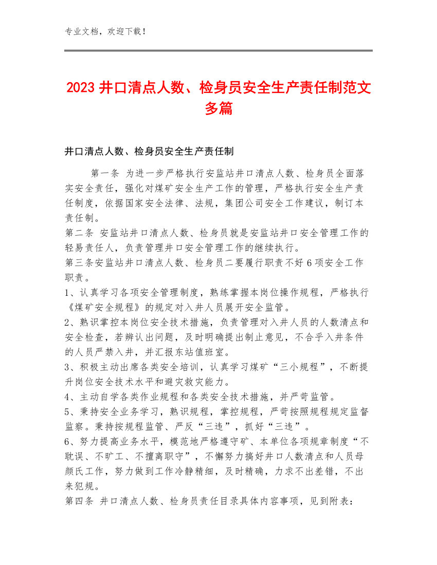 2023井口清点人数、检身员安全生产责任制范文多篇