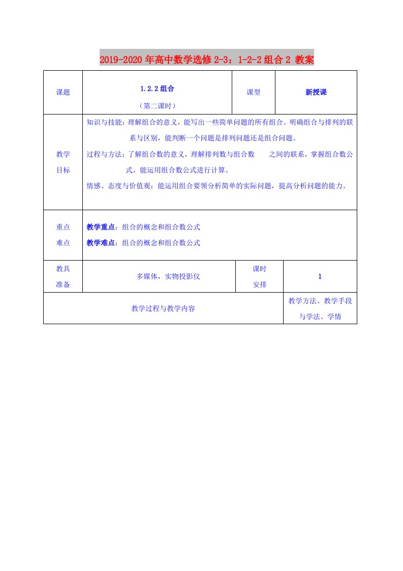 2019-2020年高中数学选修2-3：1-2-2组合2