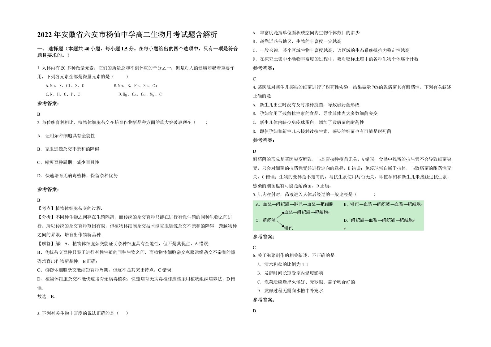 2022年安徽省六安市杨仙中学高二生物月考试题含解析