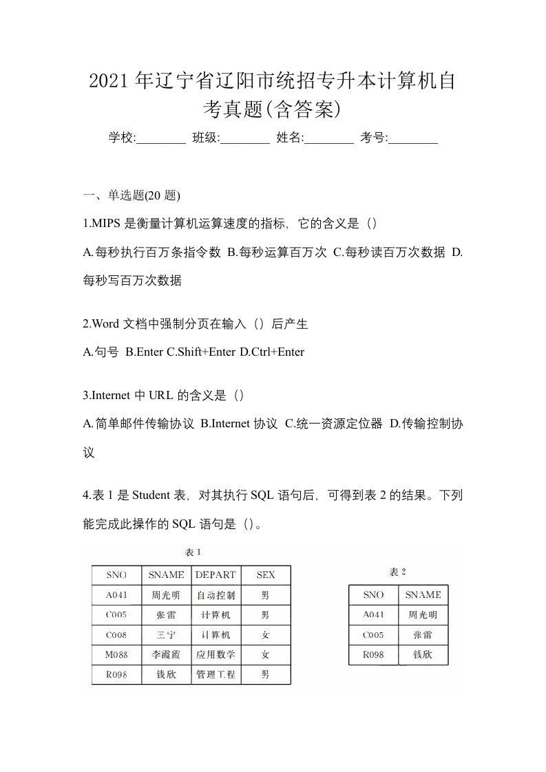 2021年辽宁省辽阳市统招专升本计算机自考真题含答案