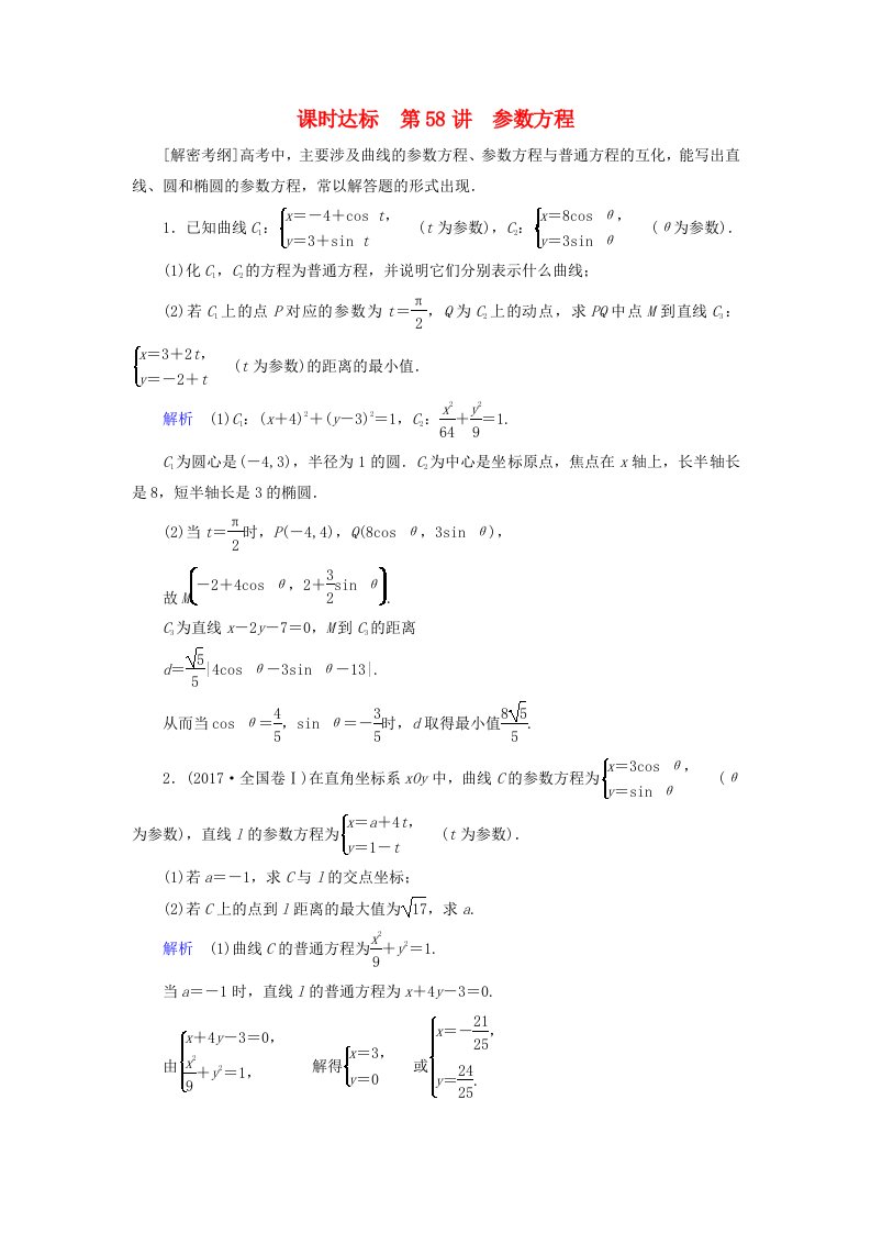 全国通用版高考数学大一轮复习第十一章坐标系与参数方程课时达标58参数方程