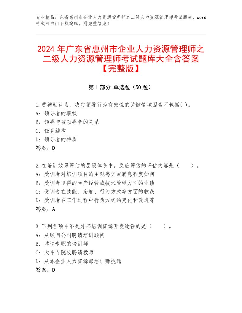 2024年广东省惠州市企业人力资源管理师之二级人力资源管理师考试题库大全含答案【完整版】