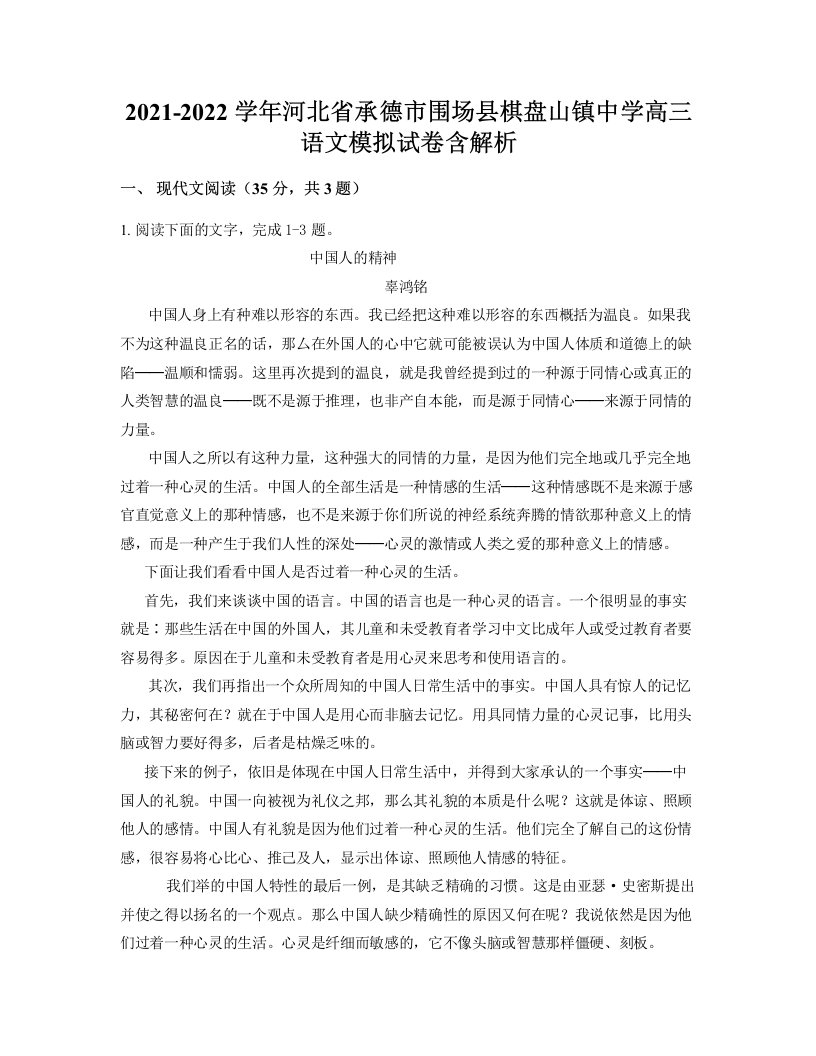 2021-2022学年河北省承德市围场县棋盘山镇中学高三语文模拟试卷含解析