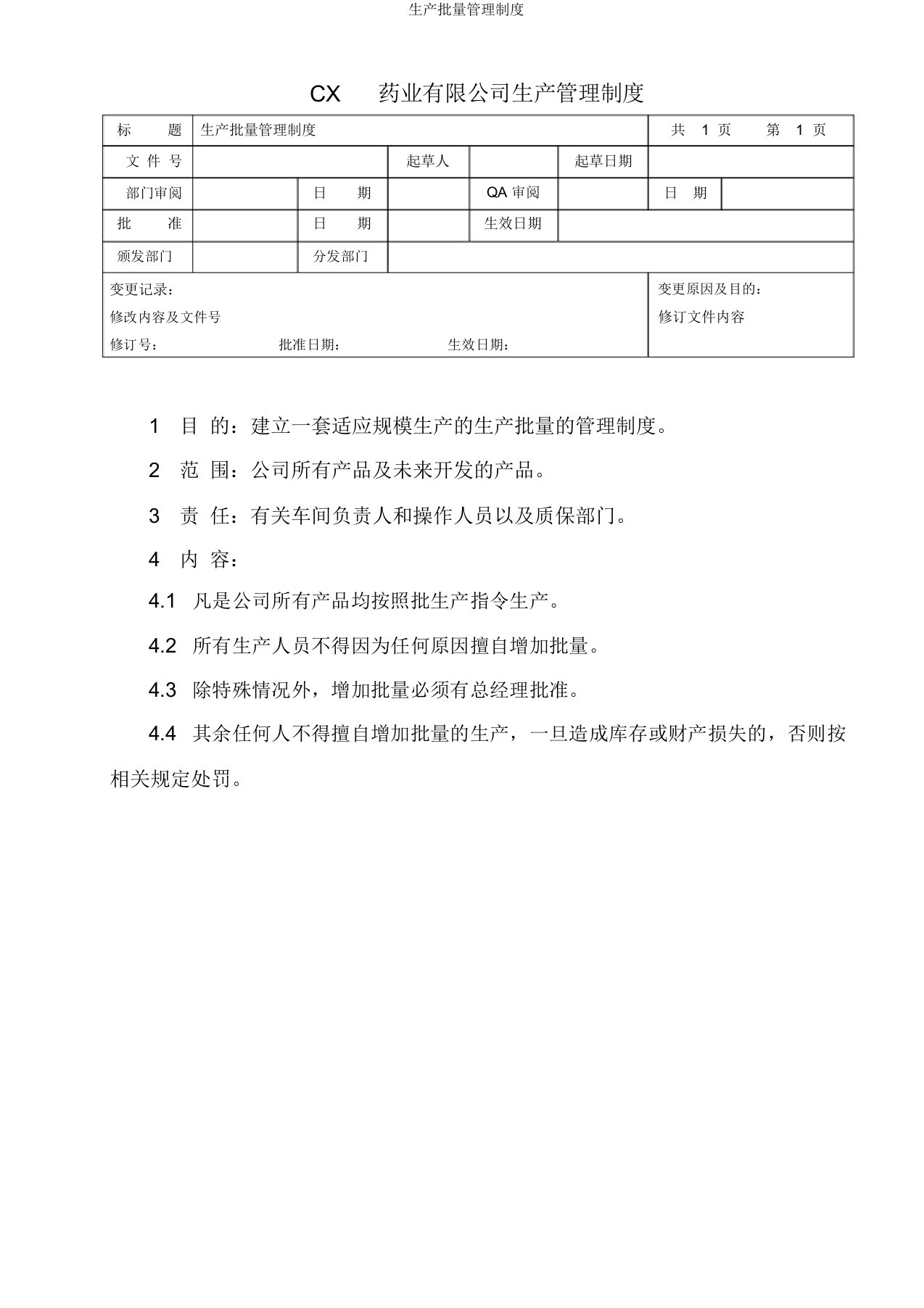 生产批量管理制度