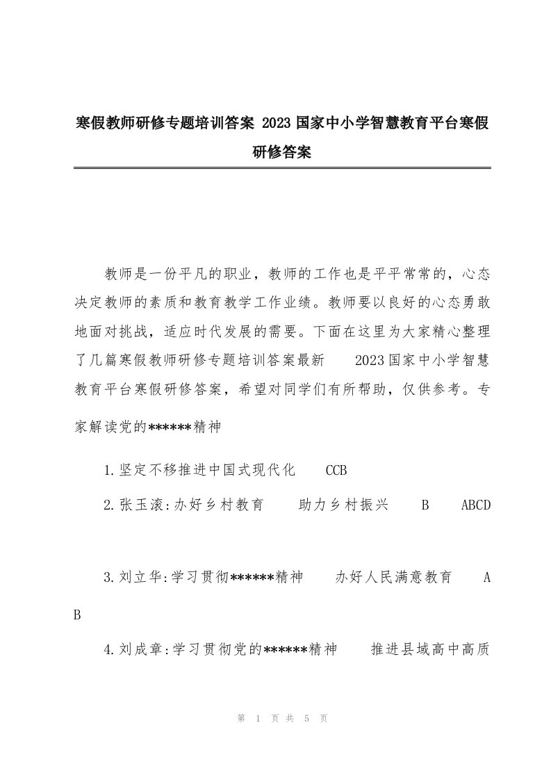 寒假教师研修专题培训答案