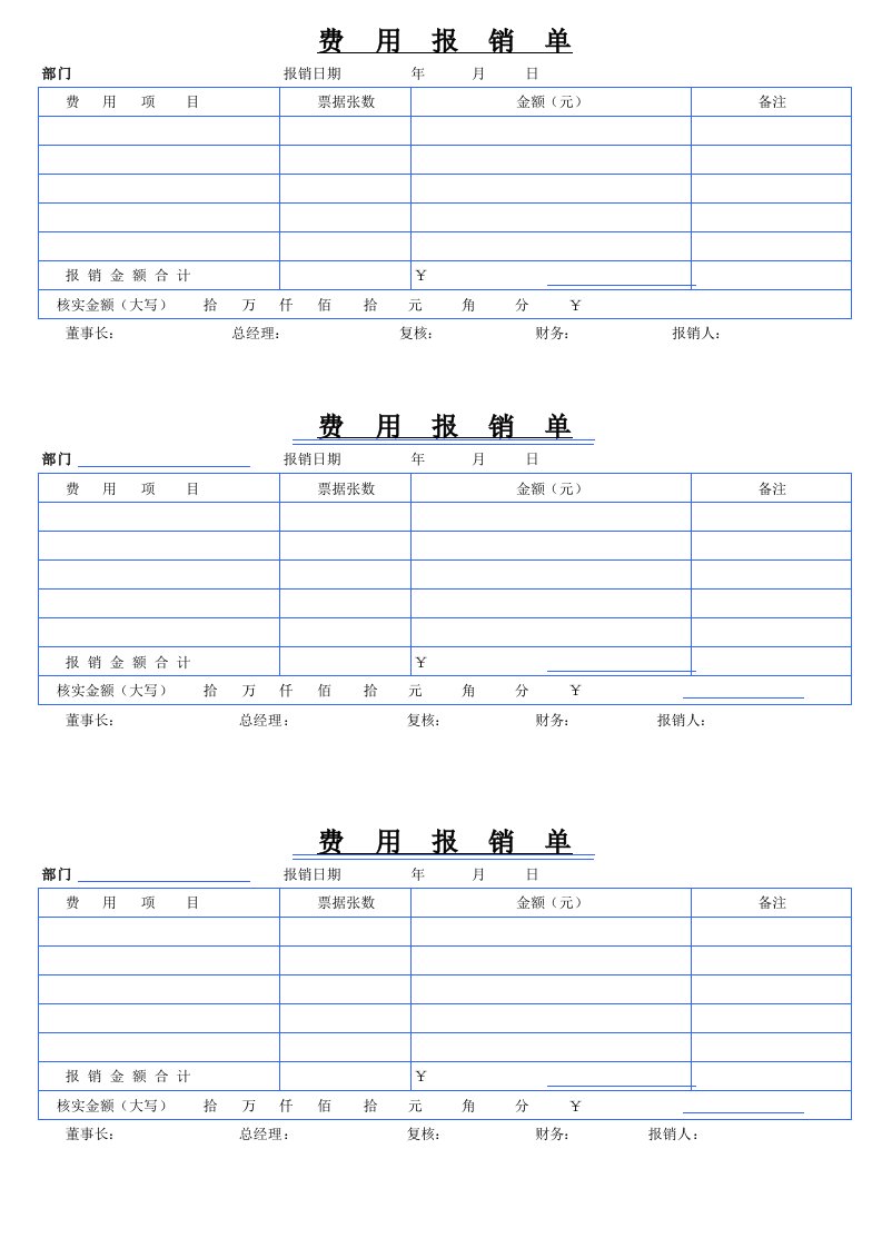 费用报销单模板-通用版