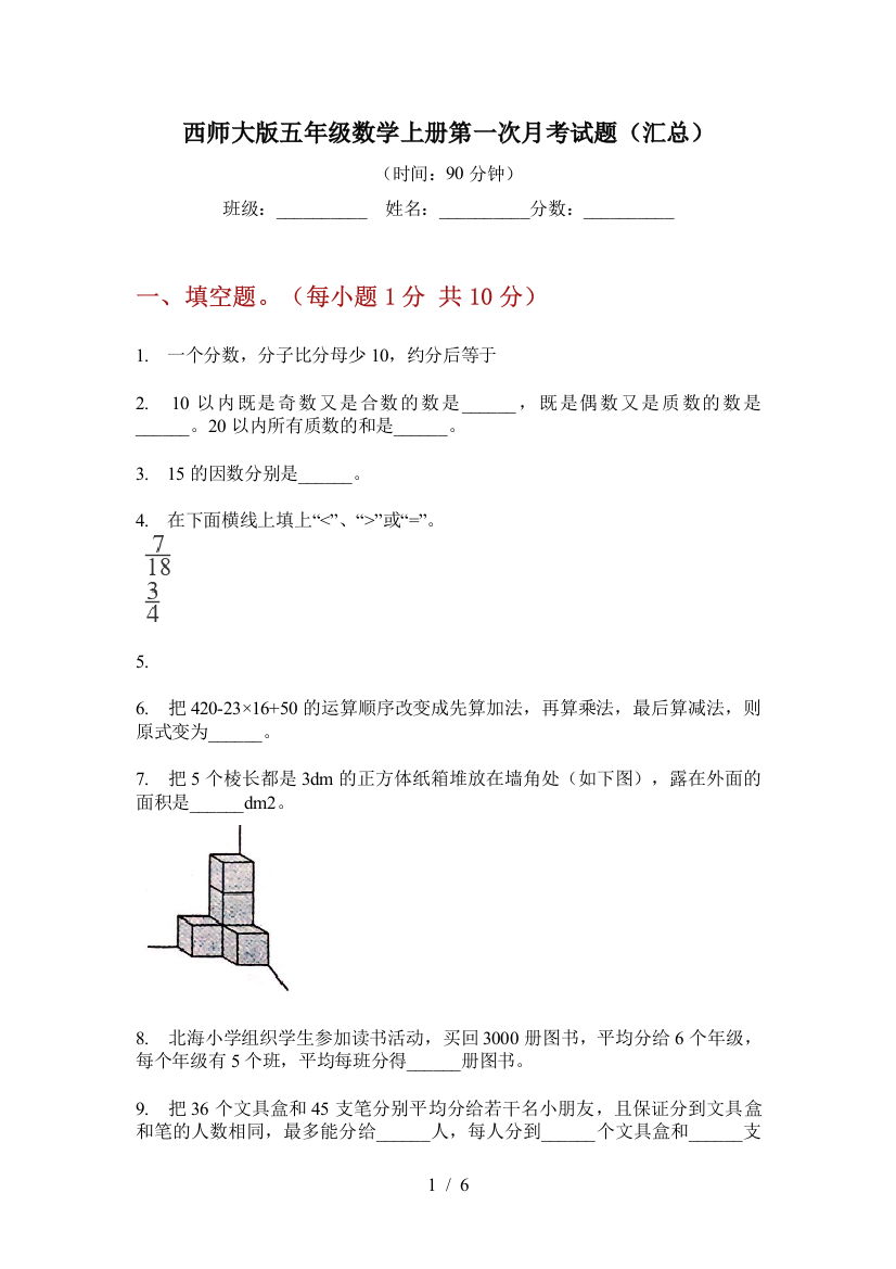 西师大版五年级数学上册第一次月考试题(汇总)