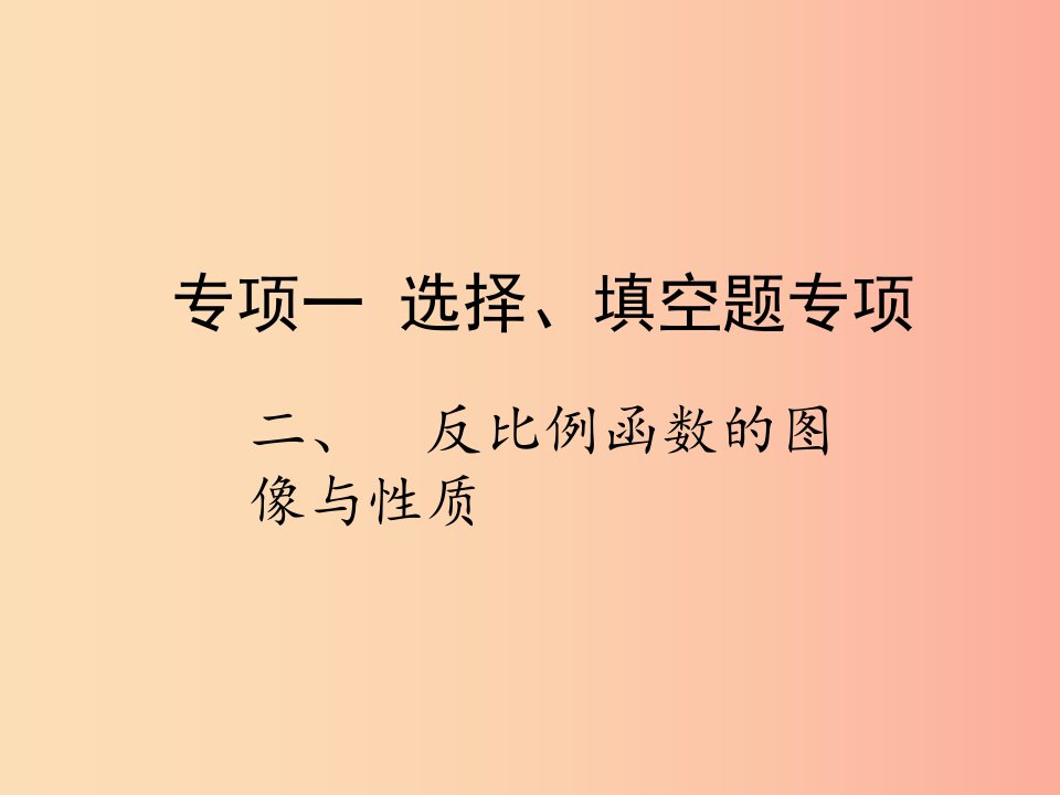 2019届中考数学复习专项一选择填空题专项二反比例函数的图像与性质课件