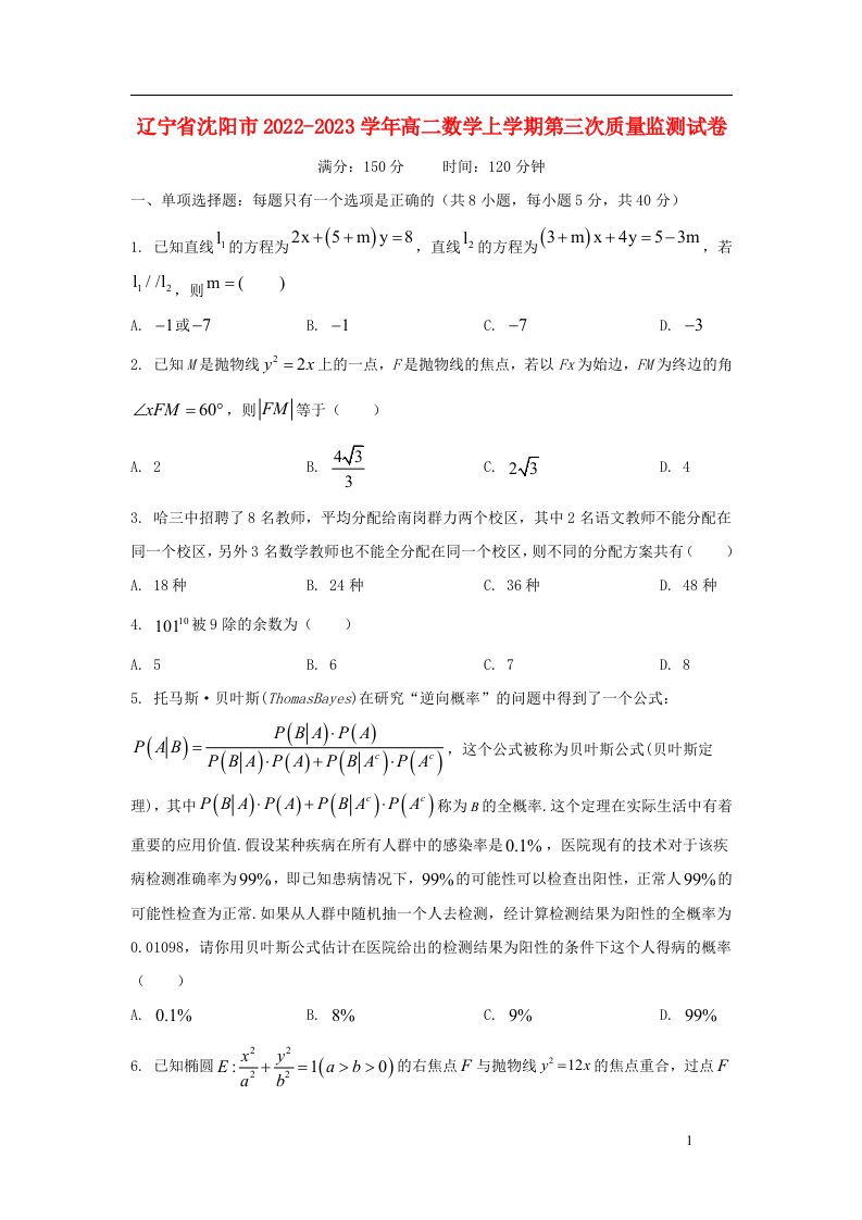 辽宁省沈阳市2022_2023学年高二数学上学期第三次质量监测试卷