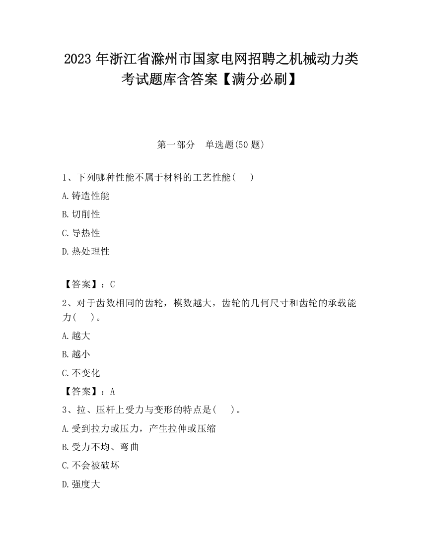 2023年浙江省滁州市国家电网招聘之机械动力类考试题库含答案【满分必刷】