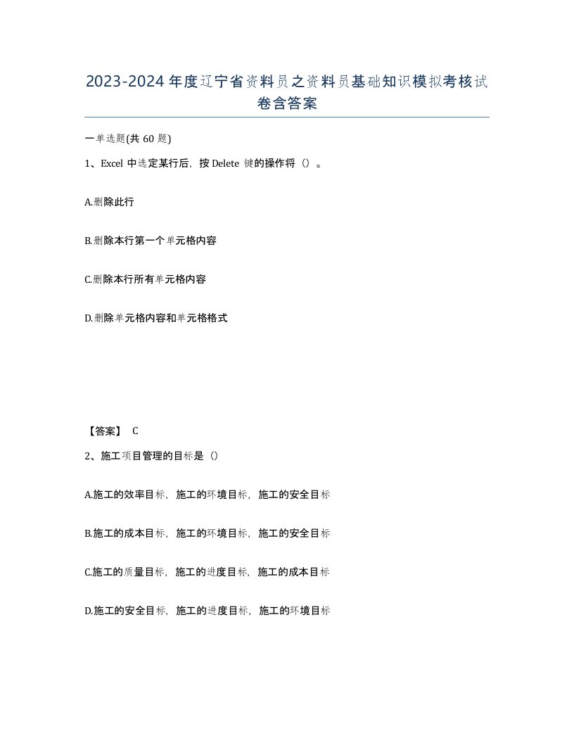 2023-2024年度辽宁省资料员之资料员基础知识模拟考核试卷含答案