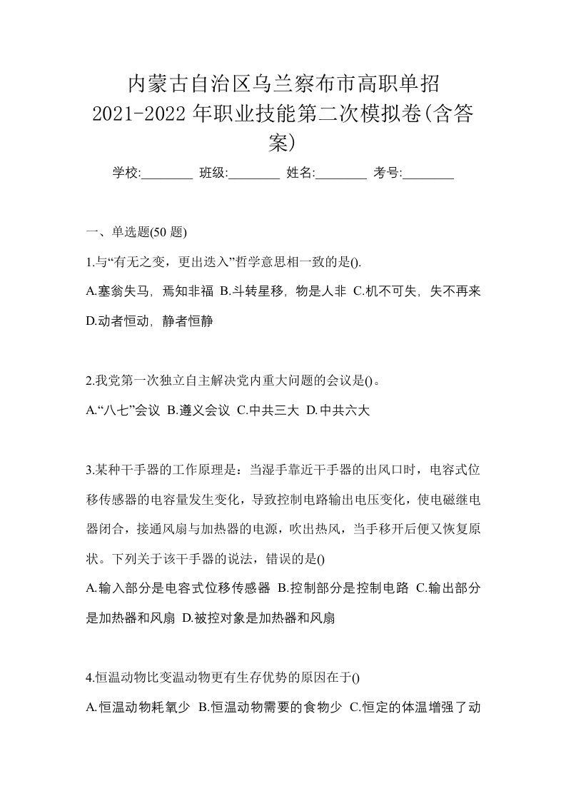 内蒙古自治区乌兰察布市高职单招2021-2022年职业技能第二次模拟卷含答案