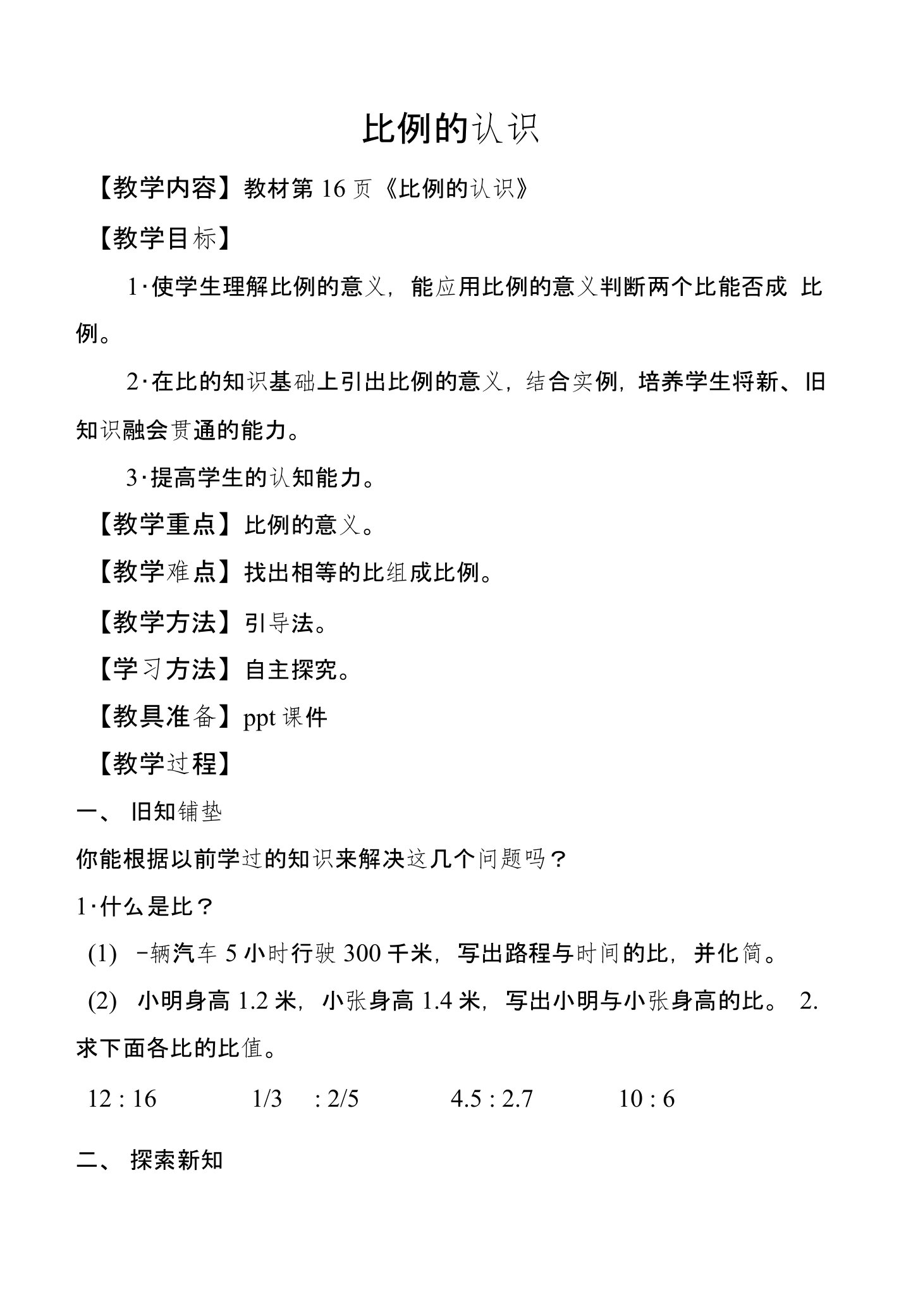 2015新北师大版《比例的认识》教学设计