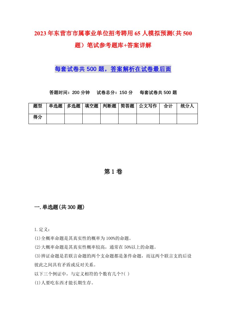 2023年东营市市属事业单位招考聘用65人模拟预测共500题笔试参考题库答案详解