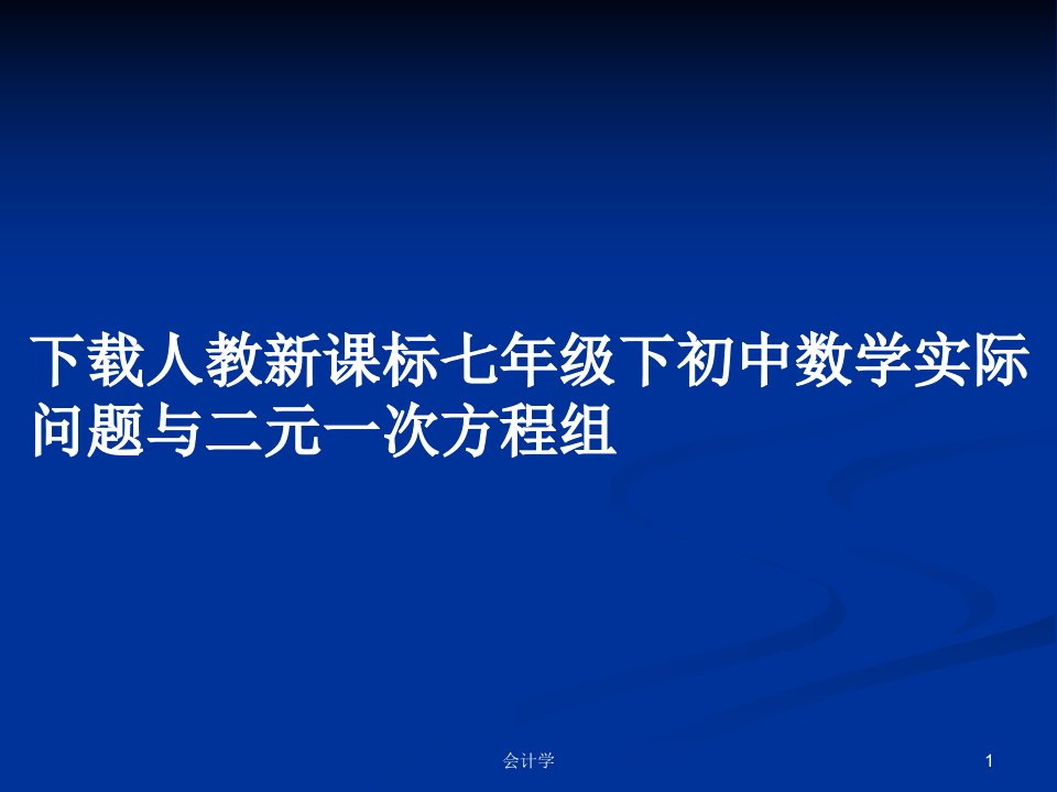 下载人教新课标七年级下初中数学实际问题与二元一次方程组PPT学习教案