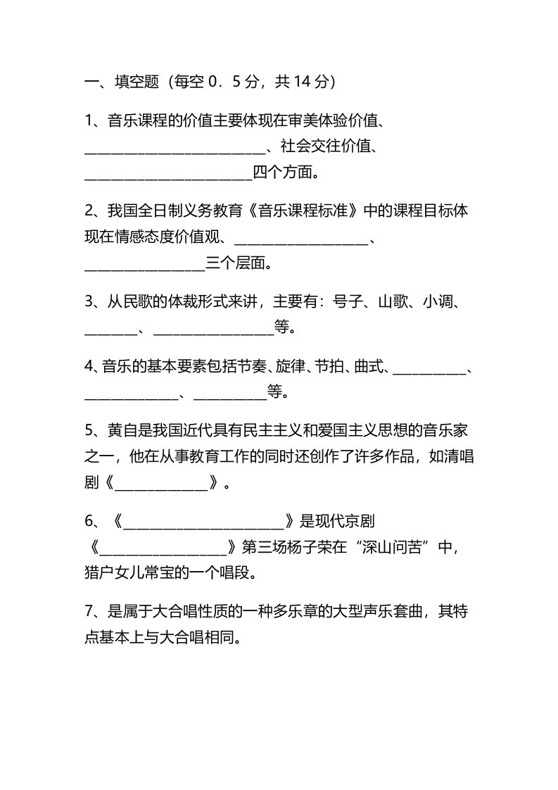 小学音乐教师招聘考试试题与答案