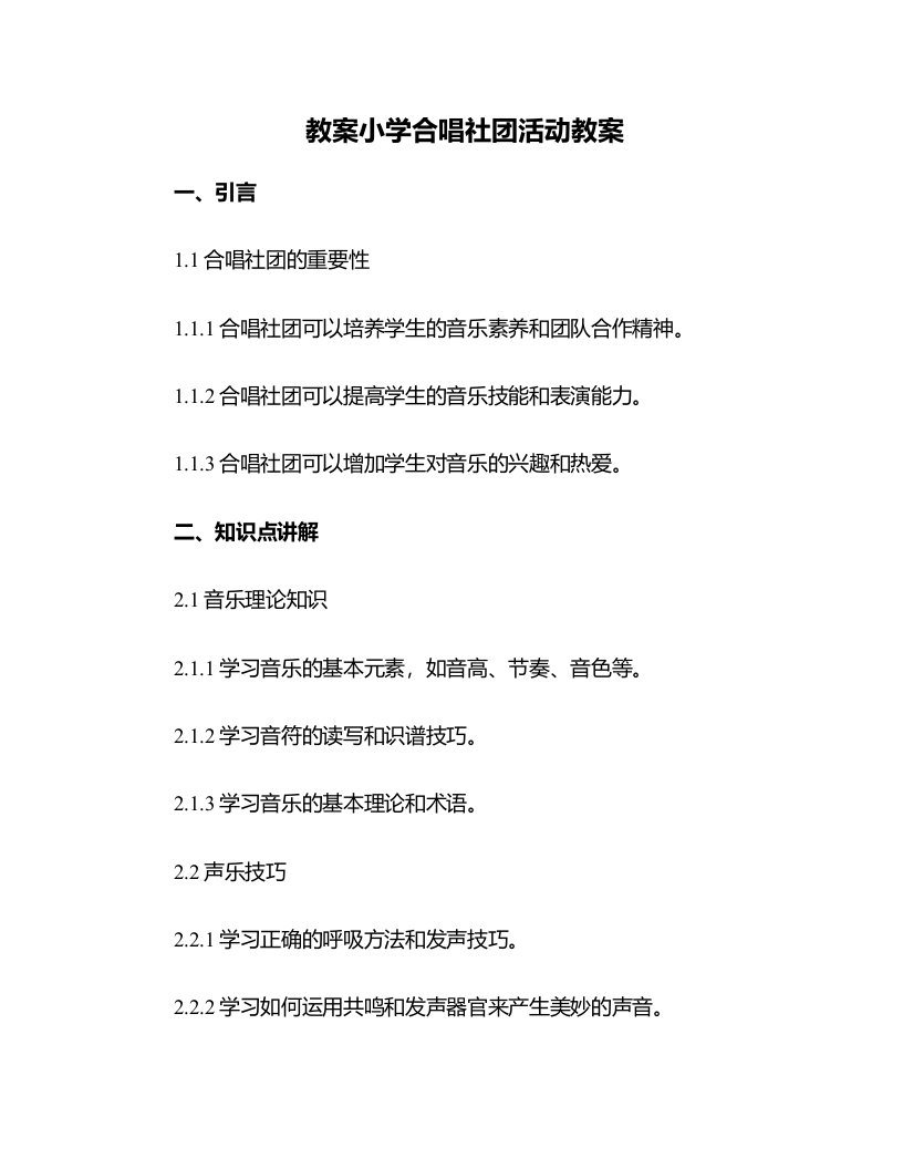 小学合唱社团活动教案