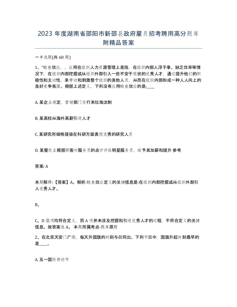 2023年度湖南省邵阳市新邵县政府雇员招考聘用高分题库附答案