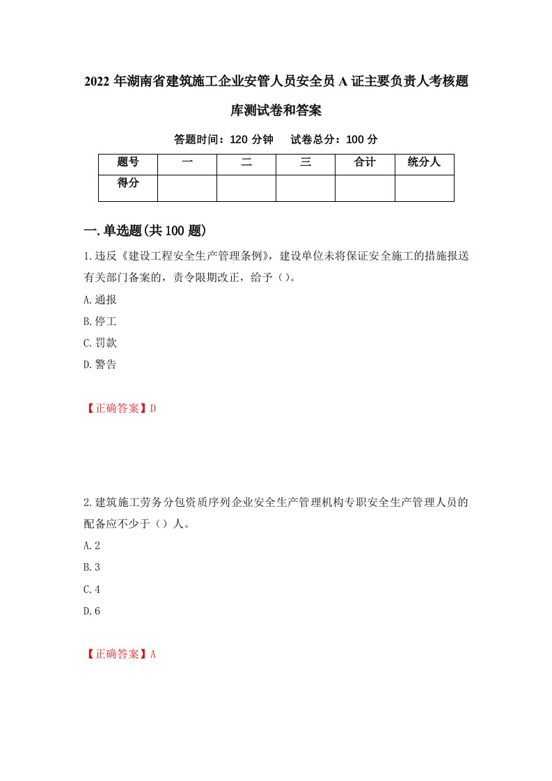 2022年湖南省建筑施工企业安管人员安全员A证主要负责人考核题库测试卷和答案第75期