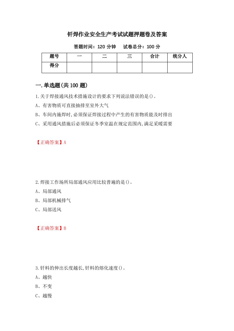 钎焊作业安全生产考试试题押题卷及答案第65版