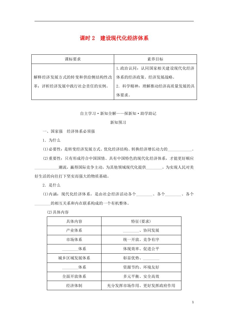 2022_2023学年新教材高中政治第二单元经济发展与社会进步第三课我国的经济发展课时2建设现代化经济体系学生用书部编版必修2