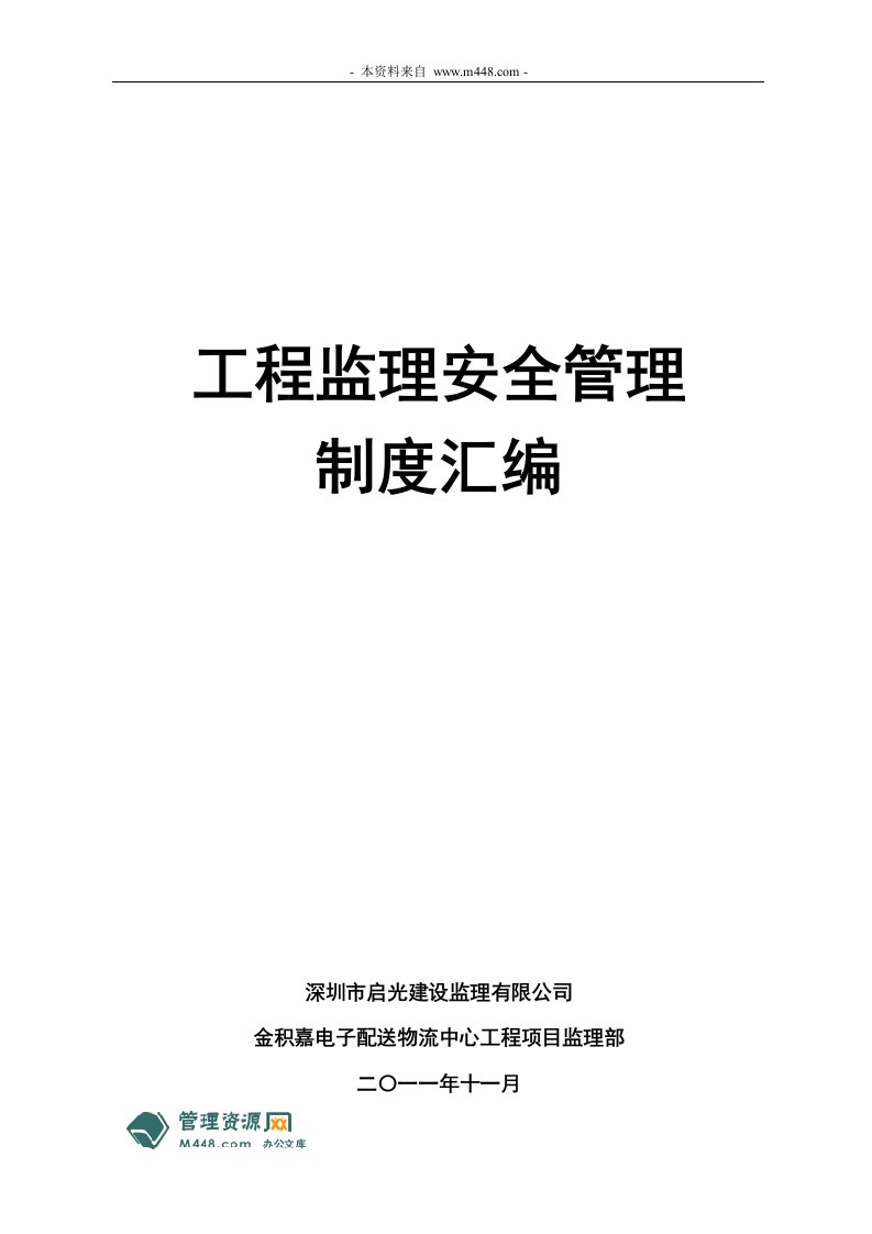 2011年启光建设监理公司工程监理安全管理制度汇编(59页)-工程制度