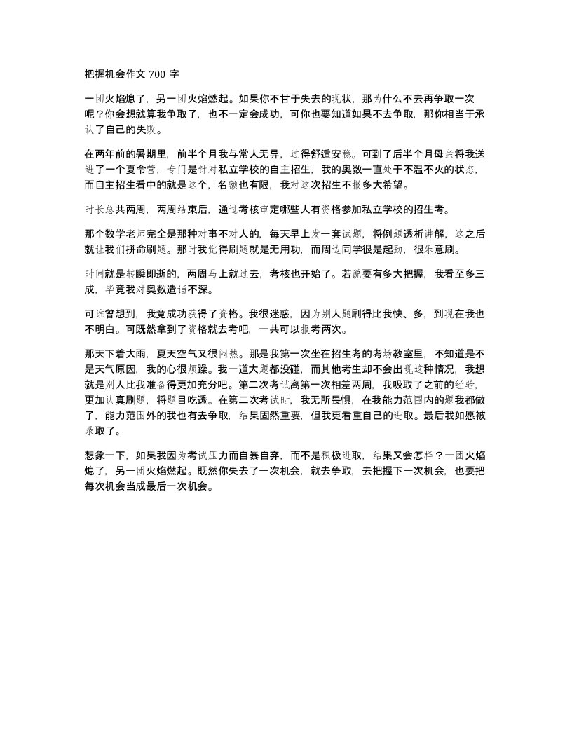 把握机会作文700字