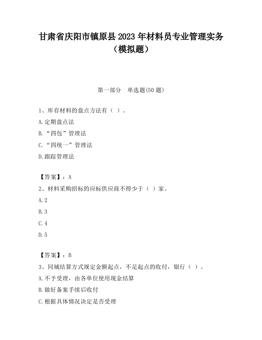 甘肃省庆阳市镇原县2023年材料员专业管理实务（模拟题）