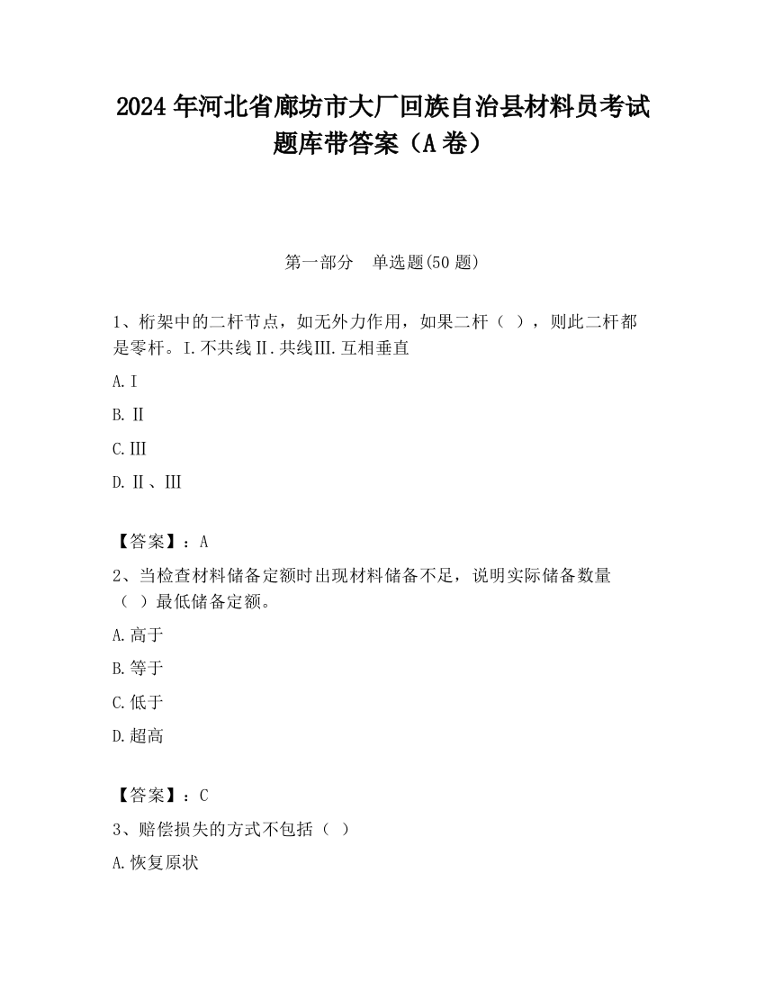 2024年河北省廊坊市大厂回族自治县材料员考试题库带答案（A卷）