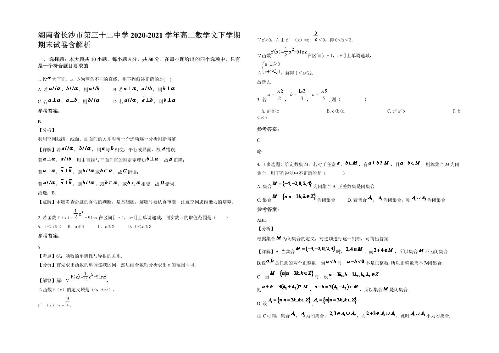 湖南省长沙市第三十二中学2020-2021学年高二数学文下学期期末试卷含解析