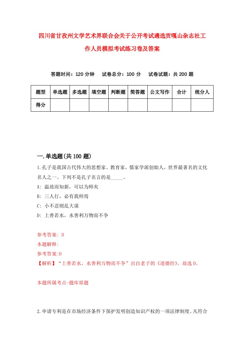 四川省甘孜州文学艺术界联合会关于公开考试遴选贡嘎山杂志社工作人员模拟考试练习卷及答案第0次